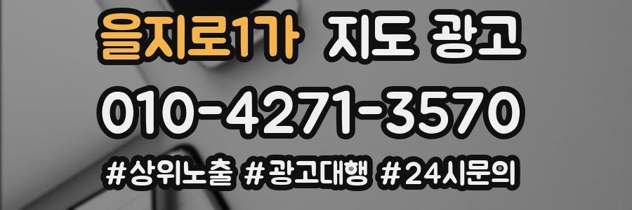 을지로1가 지도 광고