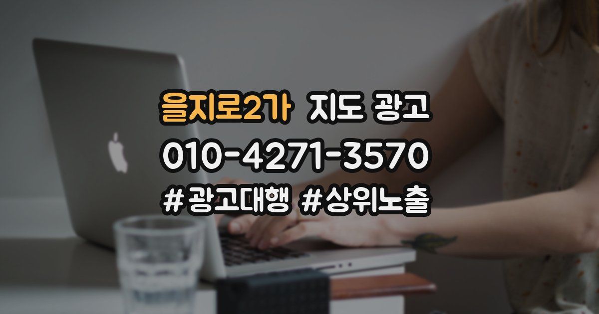 을지로2가 지도 광고