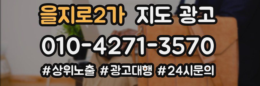 을지로2가 지도 광고