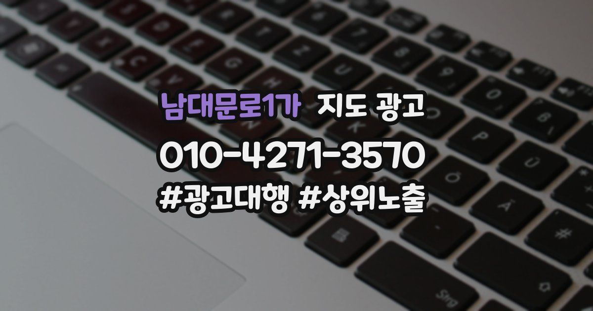 남대문로1가 지도 광고
