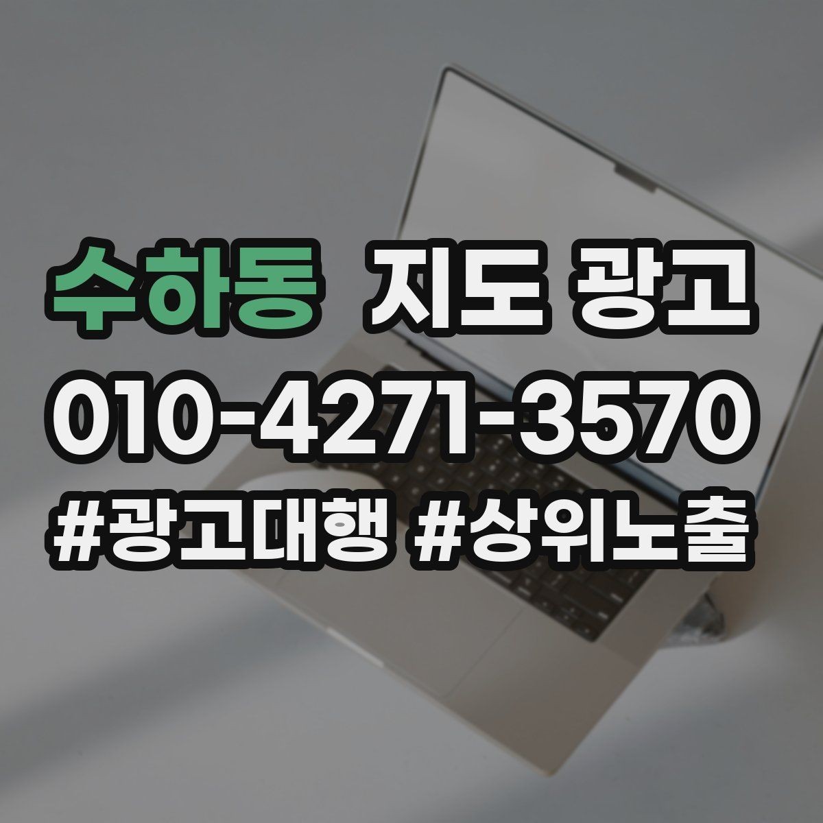수하동 지도 광고 매일 3분만으로 성과를 지키는 체크