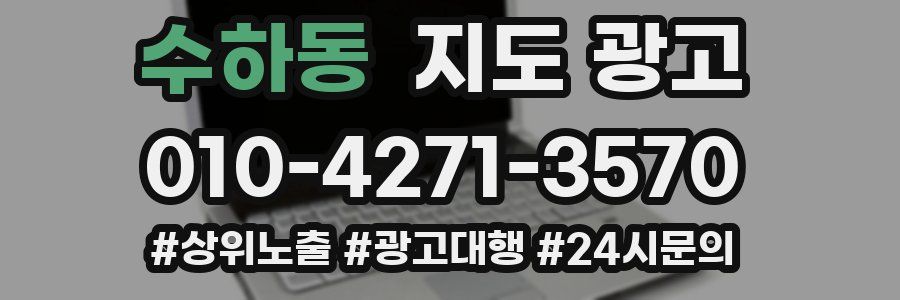 수하동 지도 광고