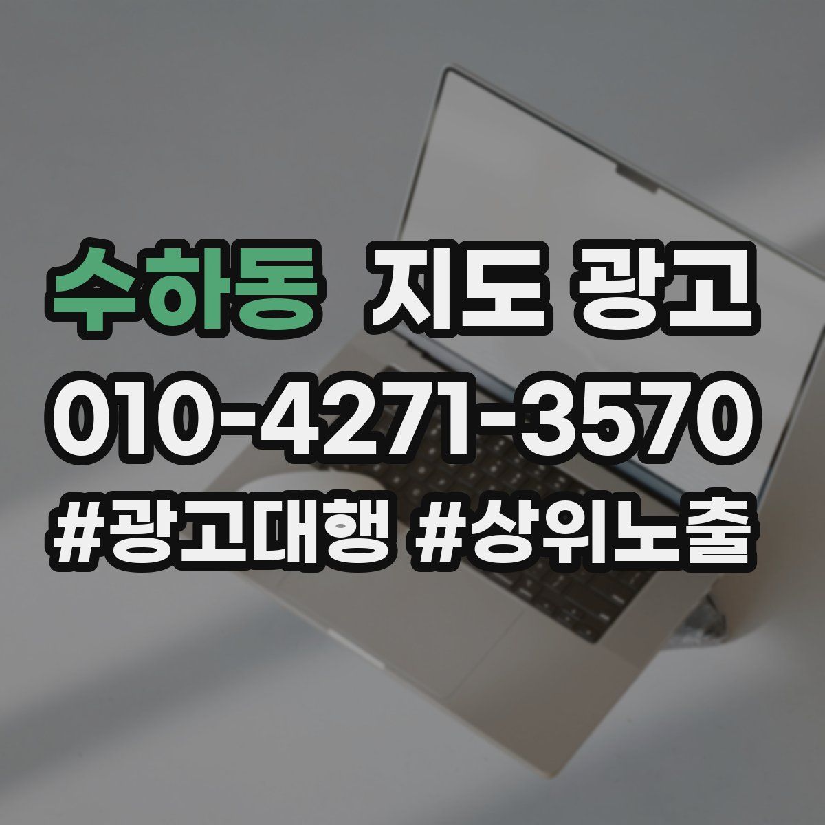 수하동 지도 광고