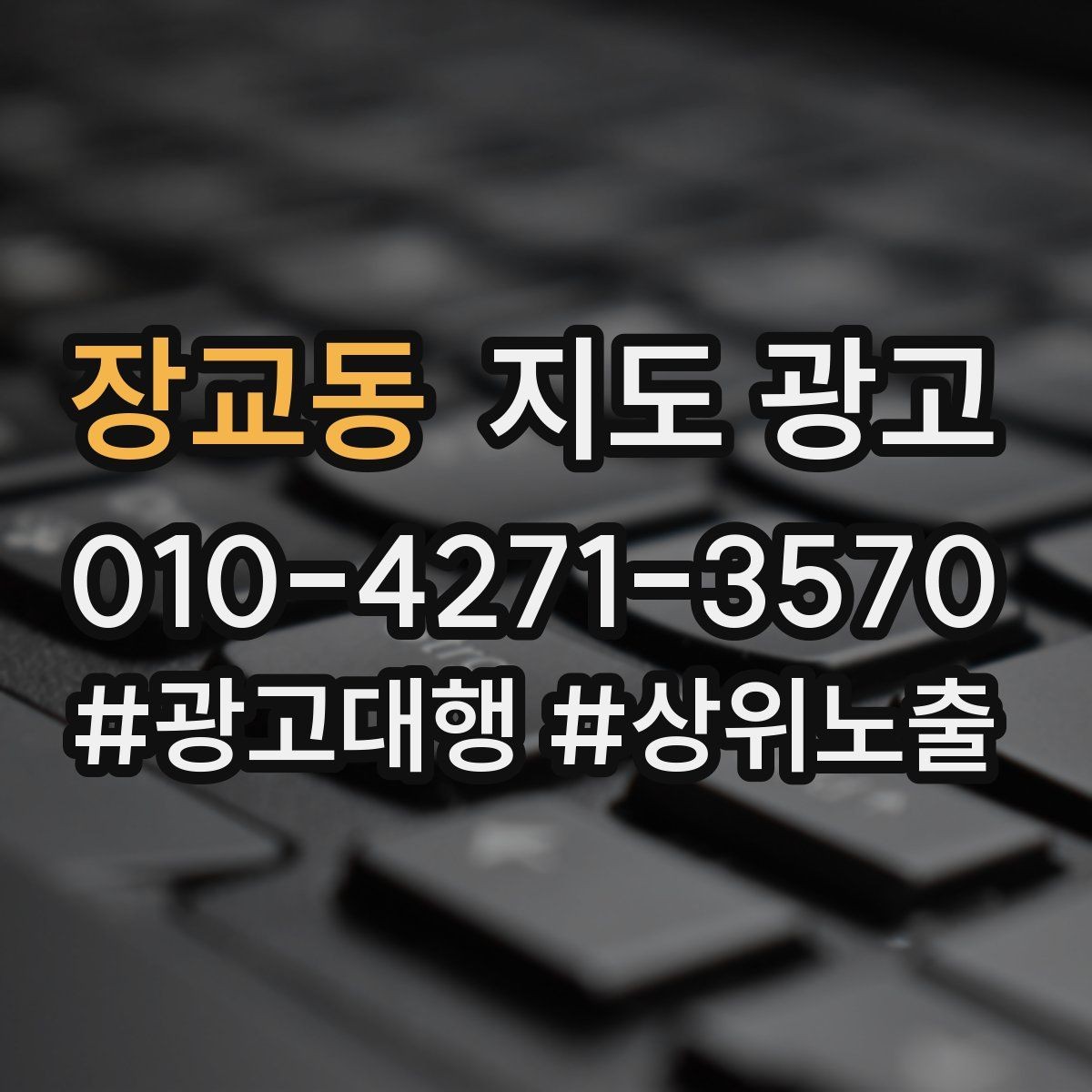 장교동 지도 광고 쓸모없는 키워드를 지우는 기준