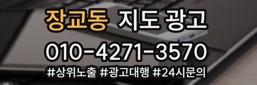 장교동 지도 광고