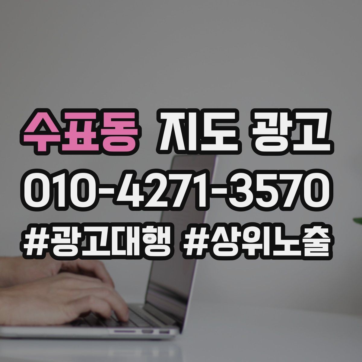 수표동 지도 광고 반경을 좁히면 좋아지는 지표