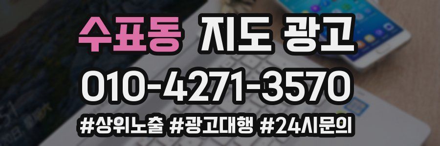 수표동 지도 광고