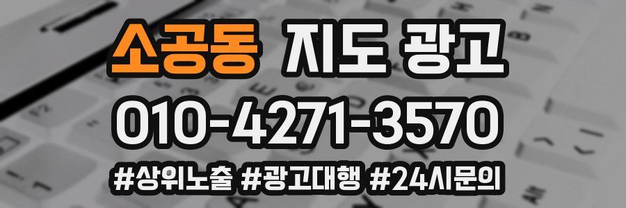 소공동 지도 광고