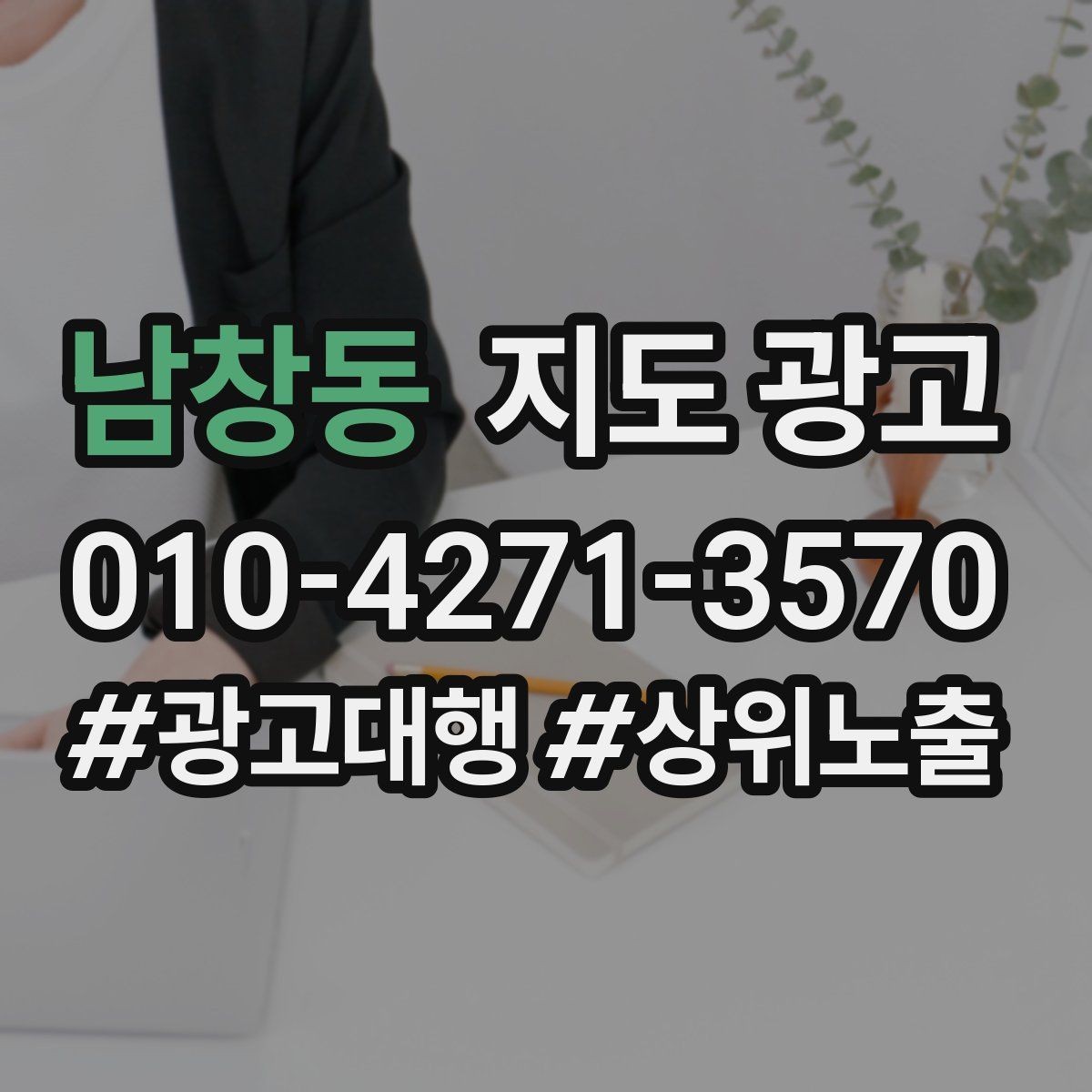 남창동 지도 광고 톡톡 알림을 놓치지 않게 만드는 설정 팁