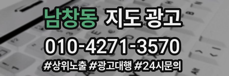 남창동 지도 광고