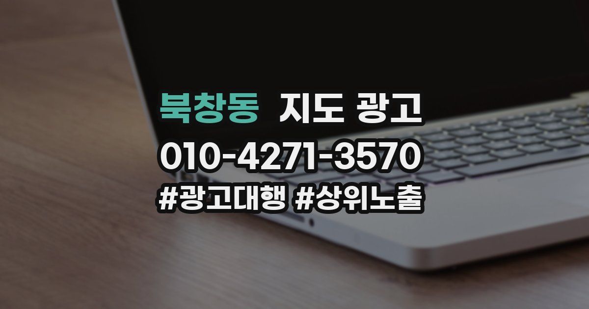 북창동 지도 광고