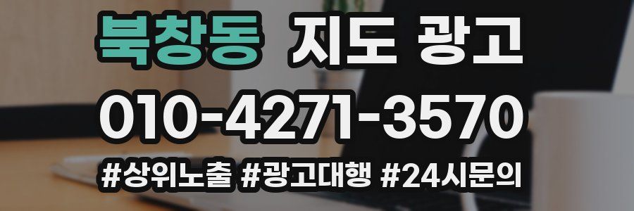 북창동 지도 광고