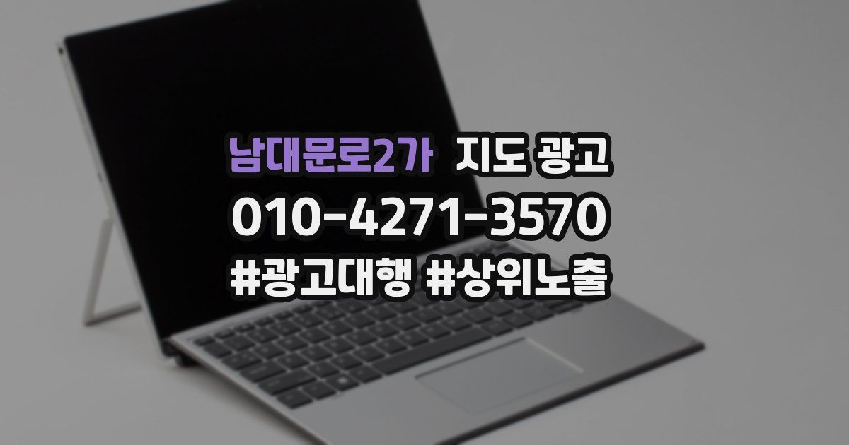 남대문로2가 지도 광고