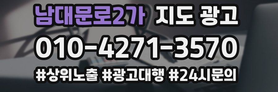 남대문로2가 지도 광고