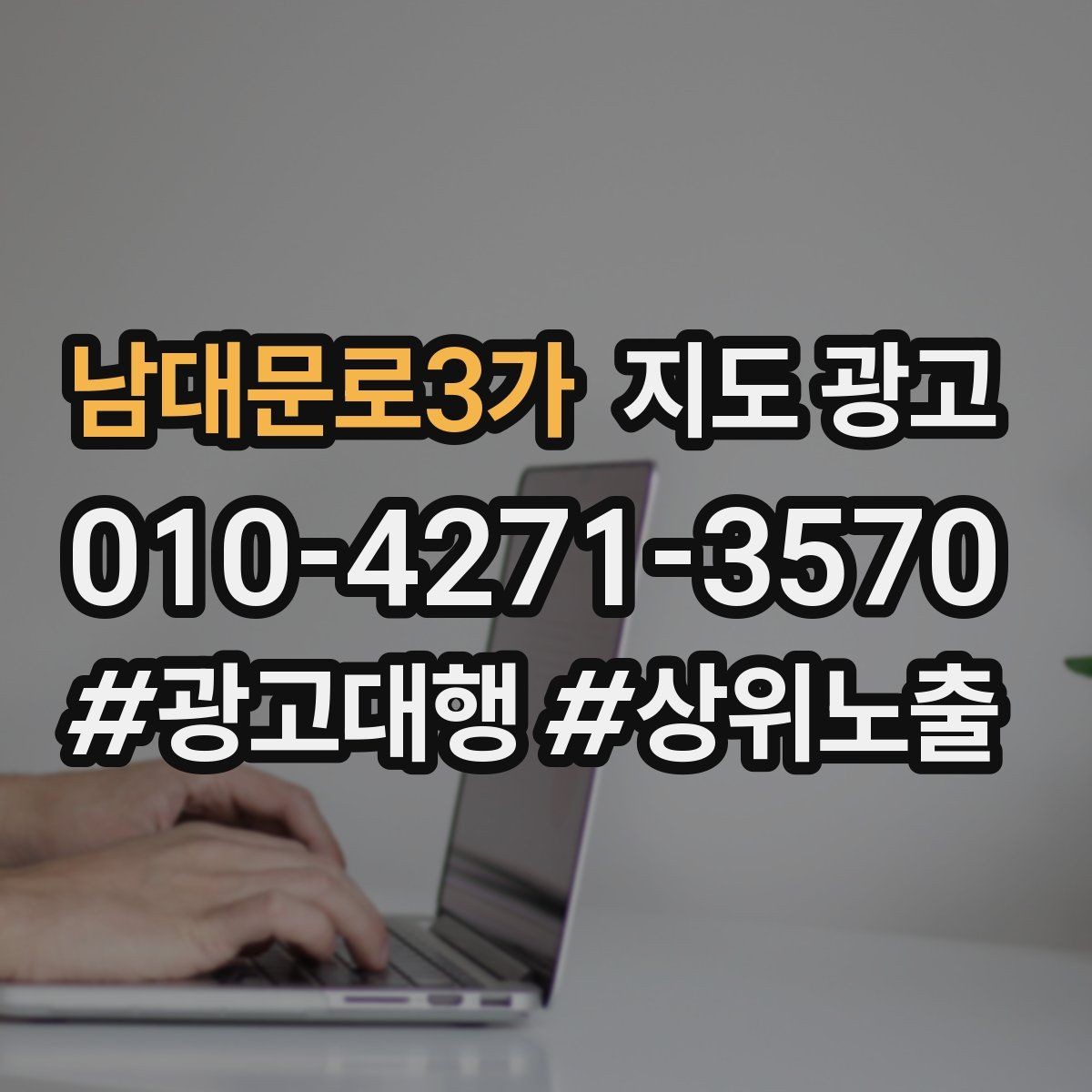 남대문로3가 지도 광고 키워드가 많으면 전환이 떨어지는 이유