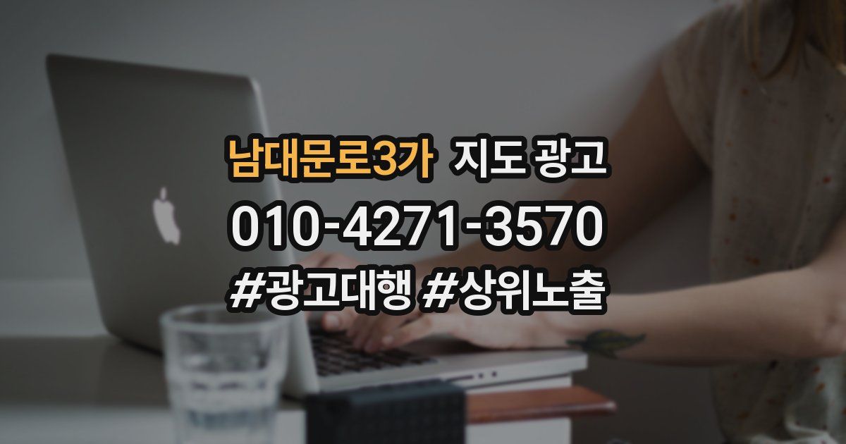 남대문로3가 지도 광고
