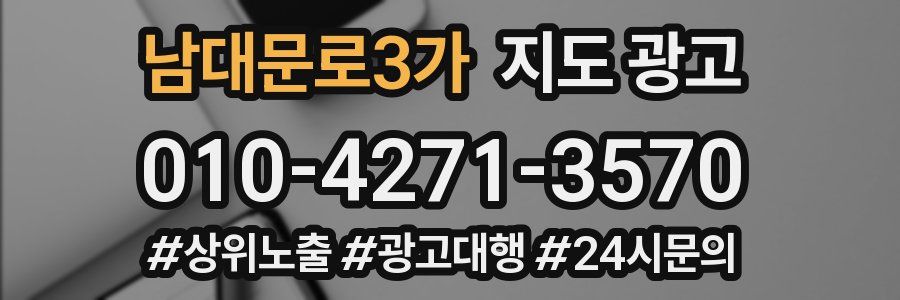 남대문로3가 지도 광고