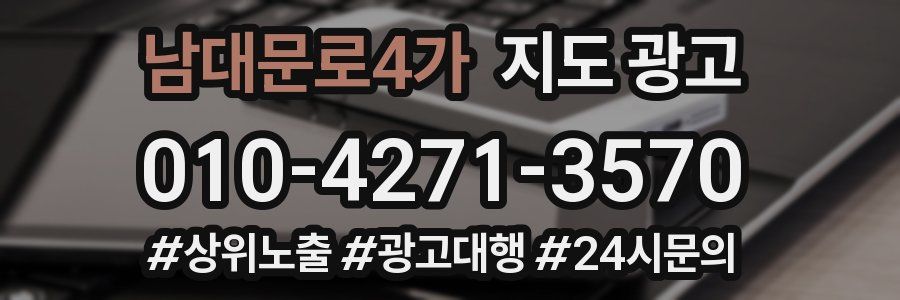 남대문로4가 지도 광고