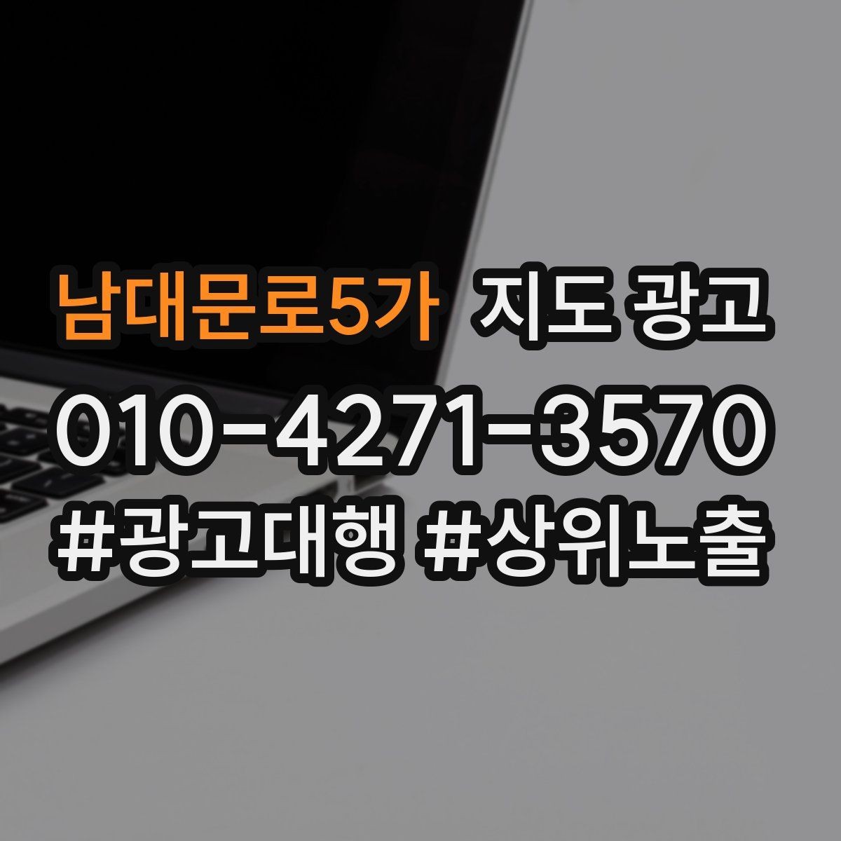 남대문로5가 지도 광고 소개글을 고객 질문 순서로 바꾸는 실전 예시