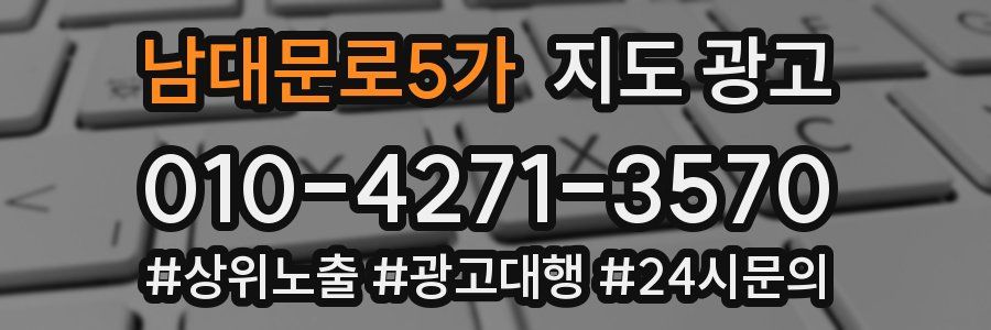 남대문로5가 지도 광고
