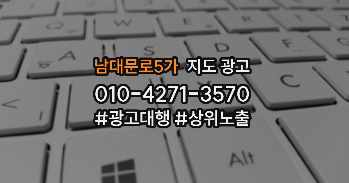 남대문로5가 지도 광고