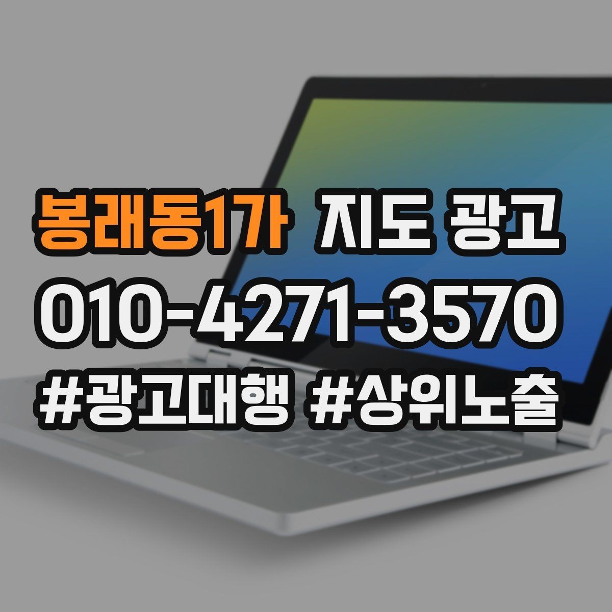 봉래동1가 지도 광고 이벤트 공지로 문의를 만드는 방법