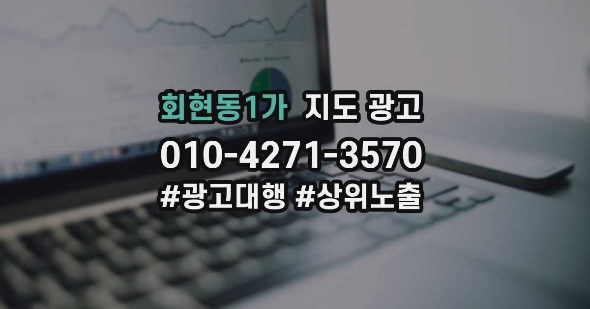 회현동1가 지도 광고