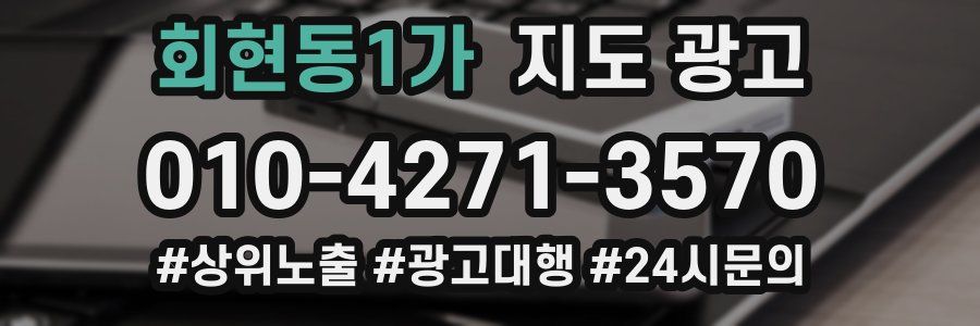 회현동1가 지도 광고