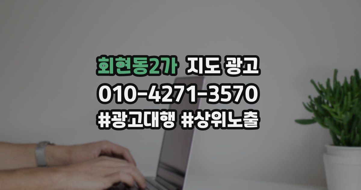 회현동2가 지도 광고