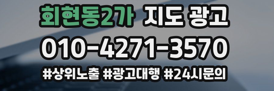 회현동2가 지도 광고