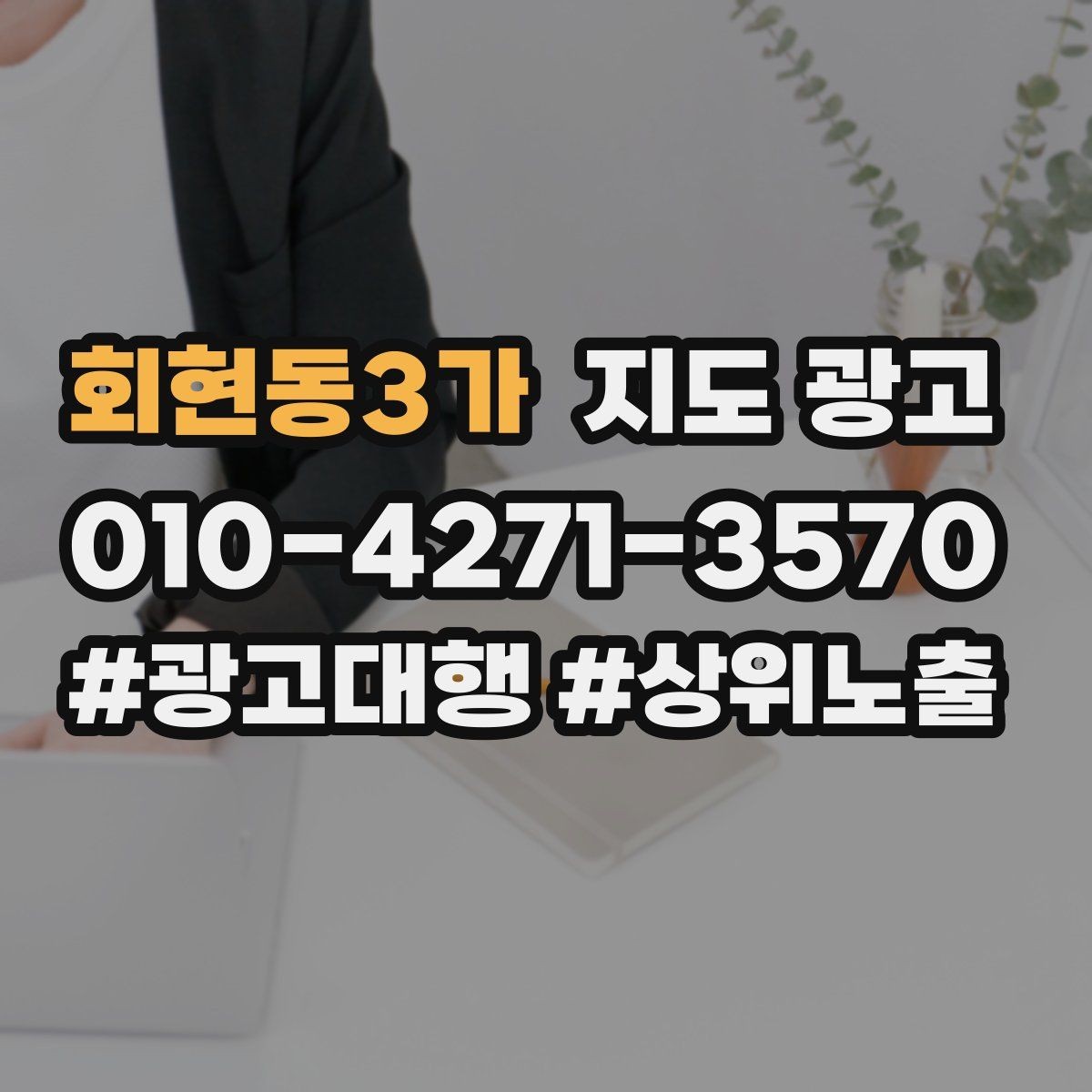 회현동3가 지도 광고 재방문 혜택을 조건으로 구성하는 팁