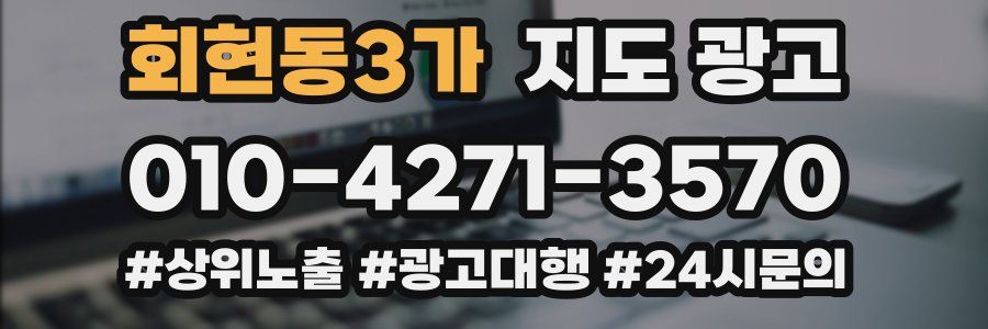 회현동3가 지도 광고