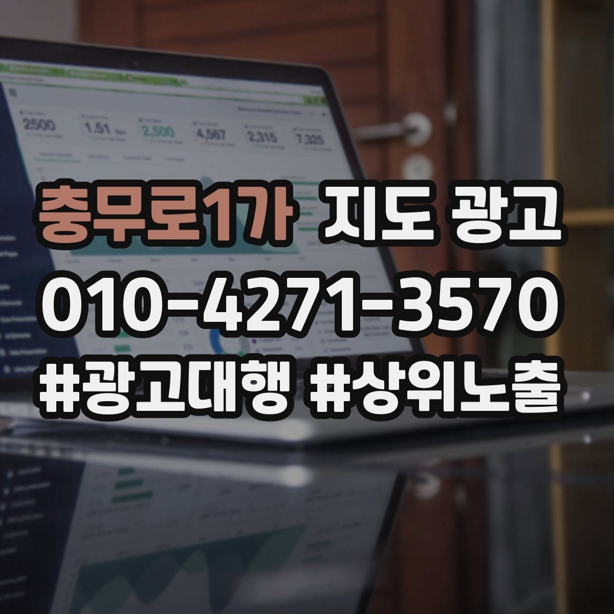 충무로1가 지도 광고 경쟁이 심한 지역에서 지는 패턴과 이기는 패턴