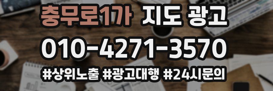 충무로1가 지도 광고