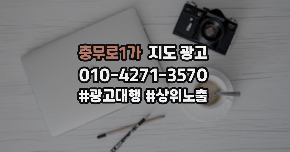충무로1가 지도 광고