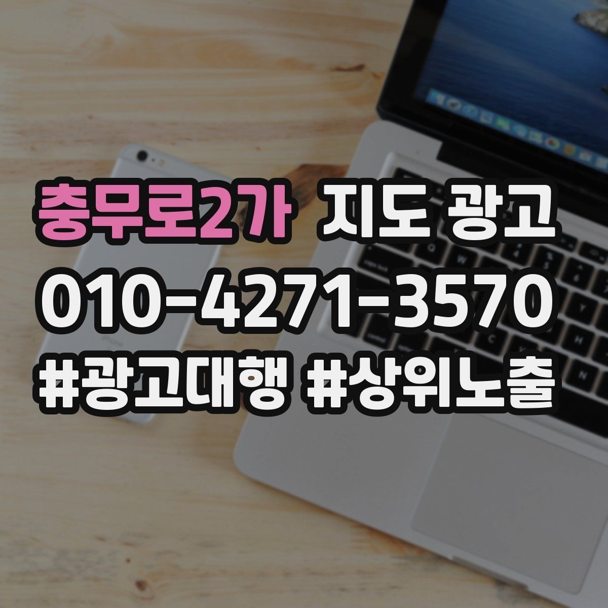 충무로2가 지도 광고 가격 문의가 많을 때 설명문을 바꾸는 방법