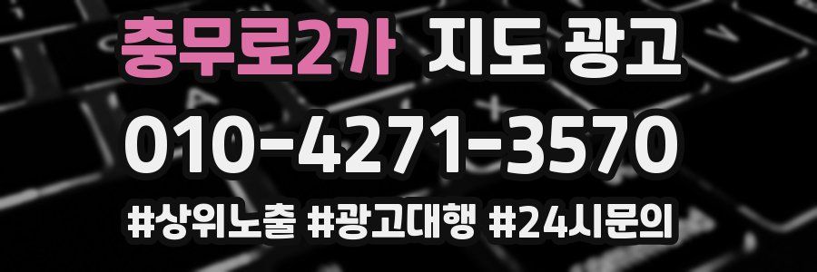 충무로2가 지도 광고