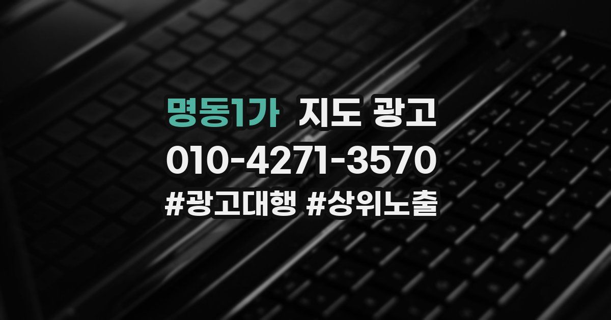 명동1가 지도 광고