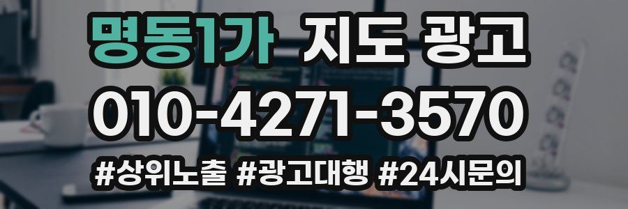 명동1가 지도 광고