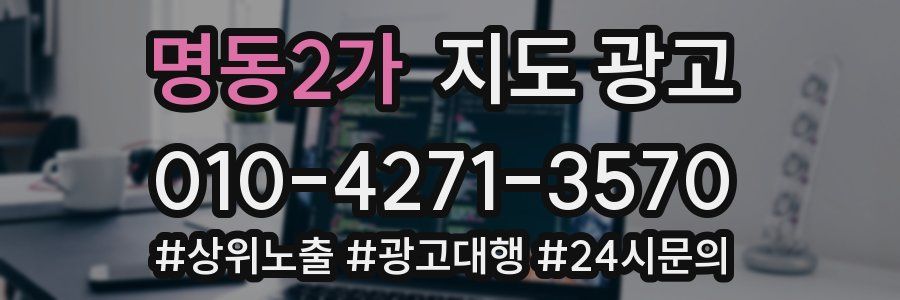 명동2가 지도 광고