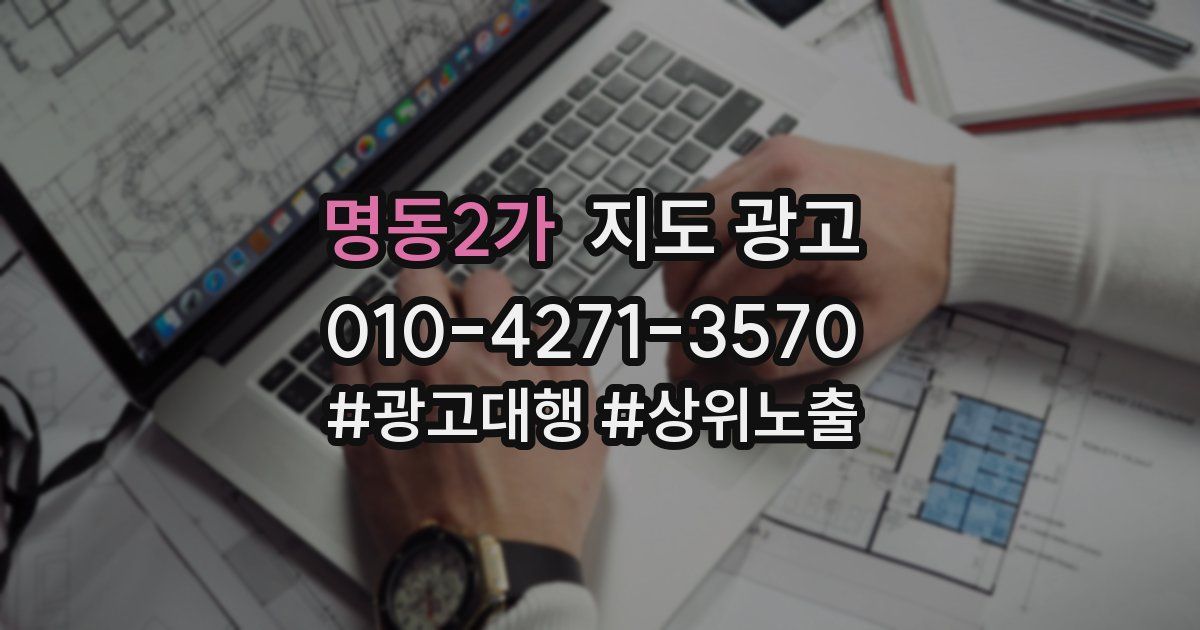 명동2가 지도 광고