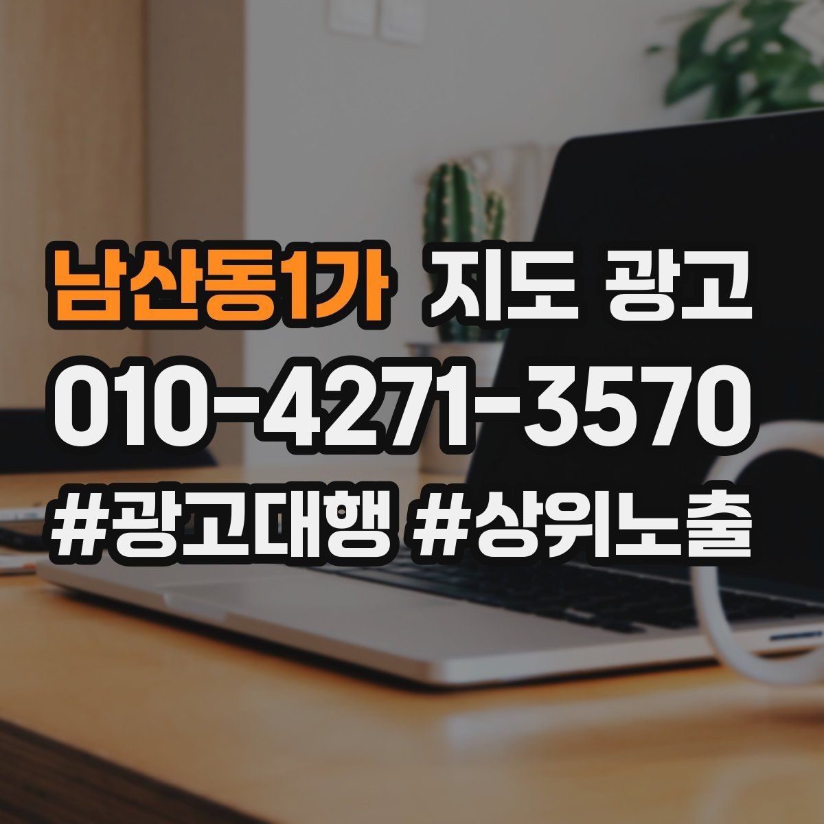 남산동1가 지도 광고 예약 버튼 배치로 전환을 올리는 방법