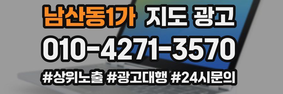 남산동1가 지도 광고