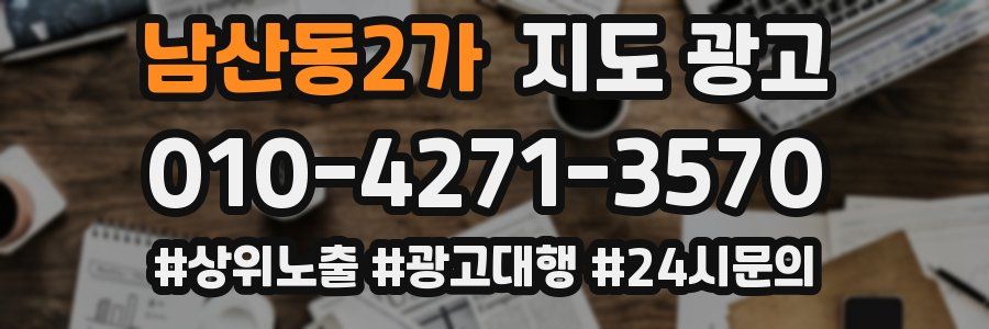 남산동2가 지도 광고