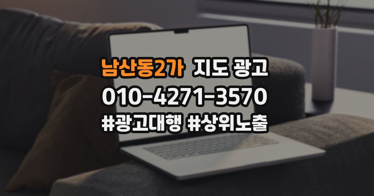 남산동2가 지도 광고