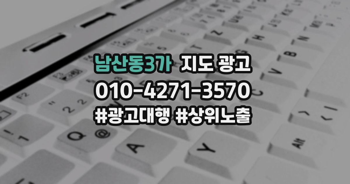 남산동3가 지도 광고
