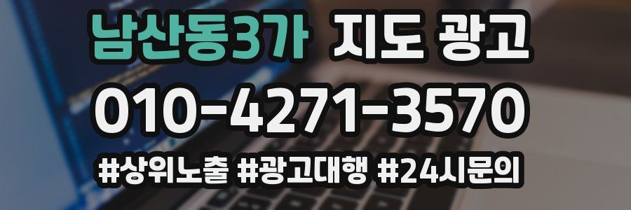 남산동3가 지도 광고