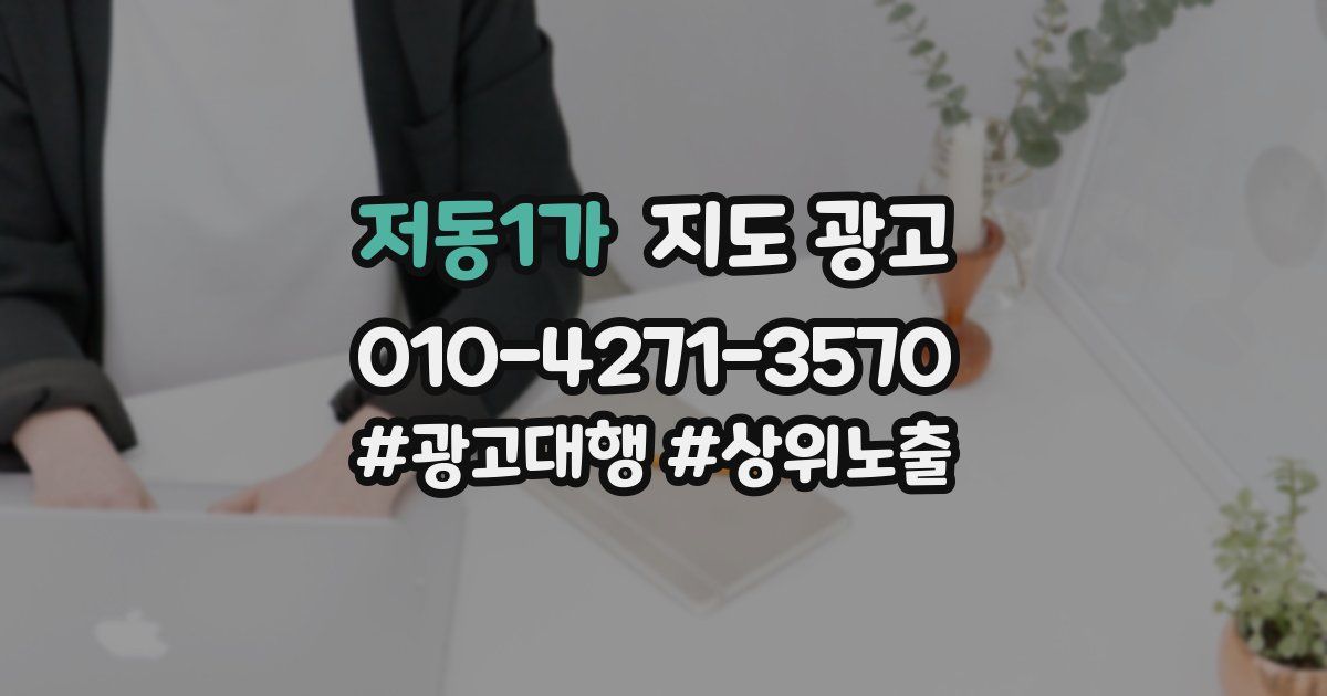 저동1가 지도 광고