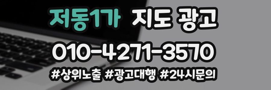 저동1가 지도 광고