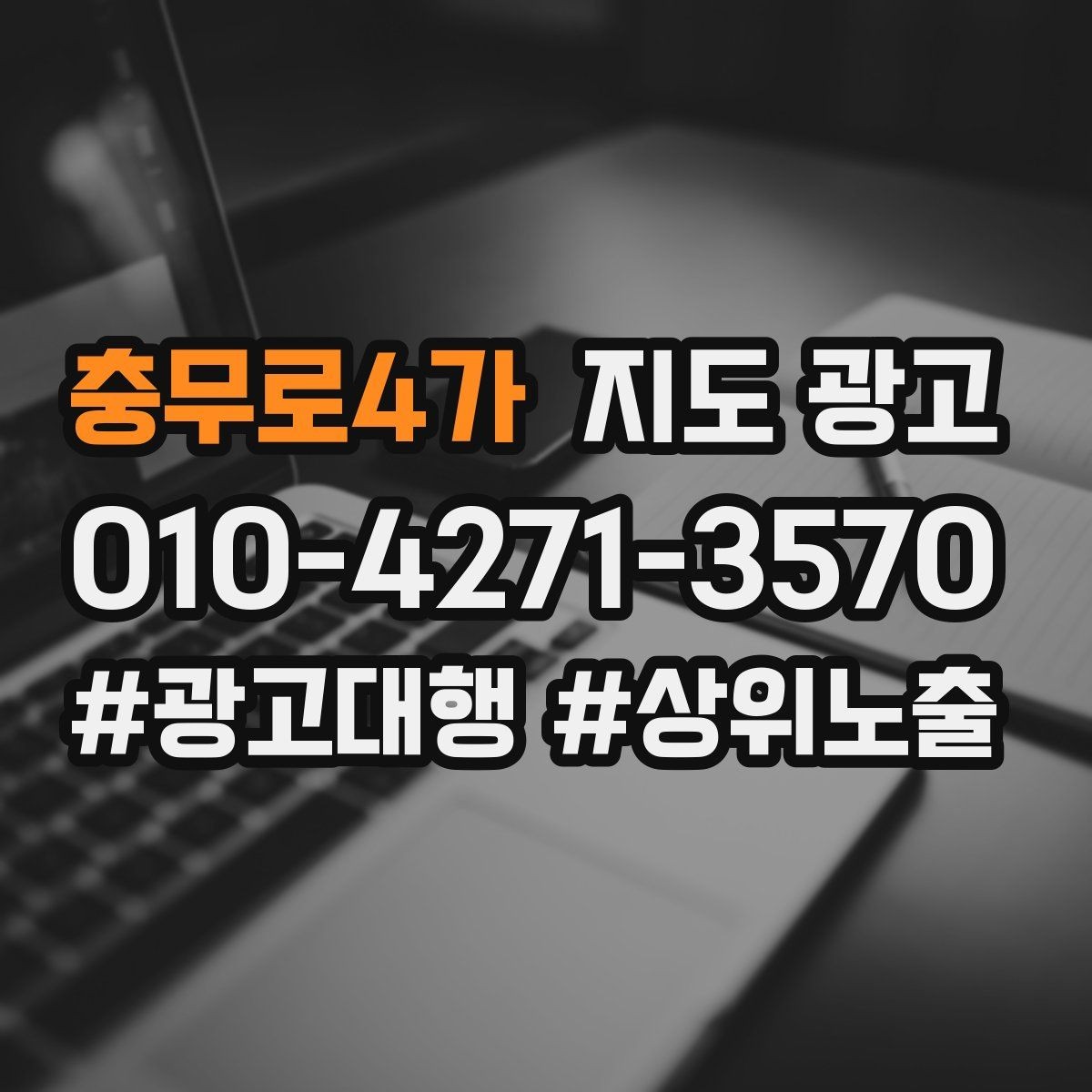 충무로4가 지도 광고 업종 태그를 정리하면 좋아지는 지표